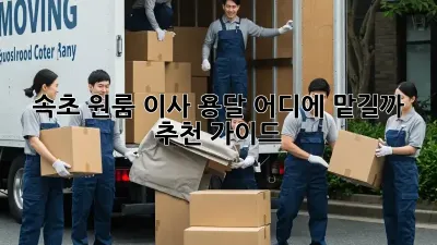 속초 원룸 이사, 용달 어디에 맡길까? 추천 가이드