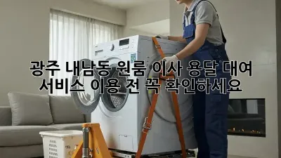광주 내남동 원룸 이사? 용달 대여 서비스 이용 전 꼭 확인하세요!