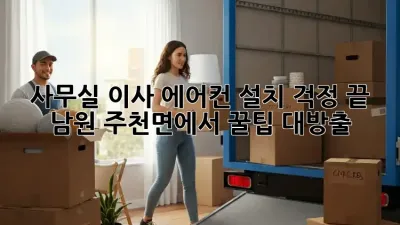 사무실 이사? 에어컨 설치 걱정 끝! 남원 주천면에서 꿀팁 대방출!