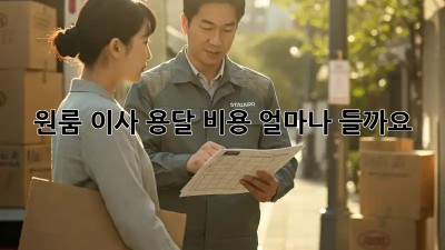 원룸 이사, 용달 비용 얼마나 들까요?