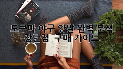 도쿠마 야구 양말⚾ 완벽 분석! 장단점 & 구매 가이드✨