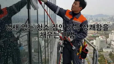 냄새 없는 청소: 집안 가득 상쾌함을 채우는 비법