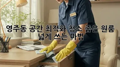영주동 공간 최적화 청소🧹: 좁은 원룸, 넓게 쓰는 마법✨