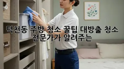 덕천동 주방 청소🧹✨: 꿀팁 대방출! 청소 전문가가 알려주는 ✨