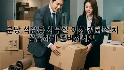 분당 석운동 사무실 이사? 전화 설치 꼼꼼하게 준비하세요!